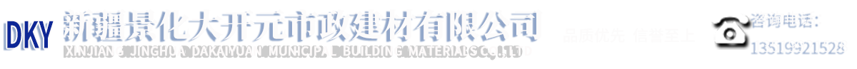 新疆景化大開(kāi)元市政建材有限公司